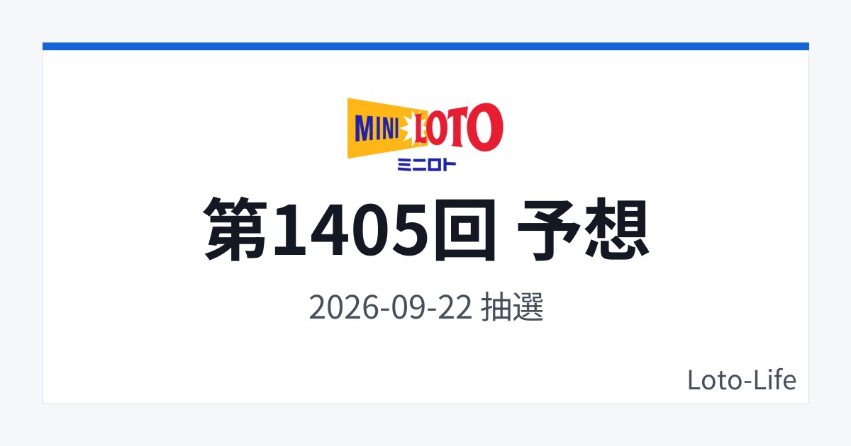 ミニロト 第1405回 予想｜9月22日｜分散型抽選