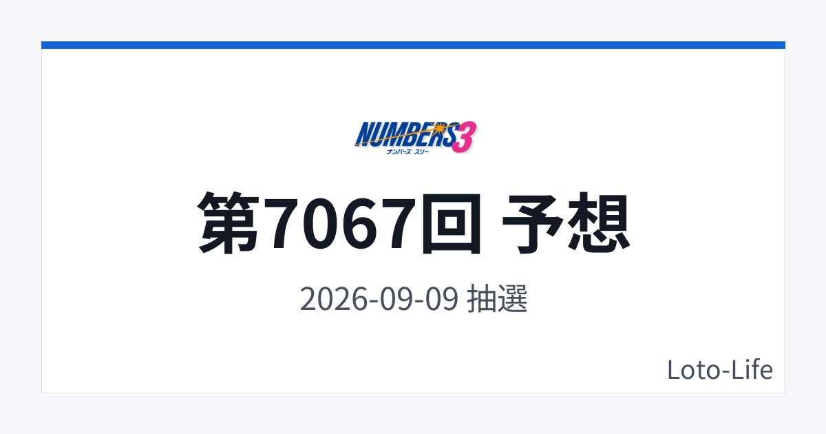 ナンバーズ3 第7067回 予想｜9月9日｜中間集中抽選