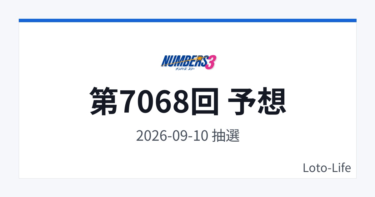 ナンバーズ3 第7068回 予想｜9月10日｜分散型抽選