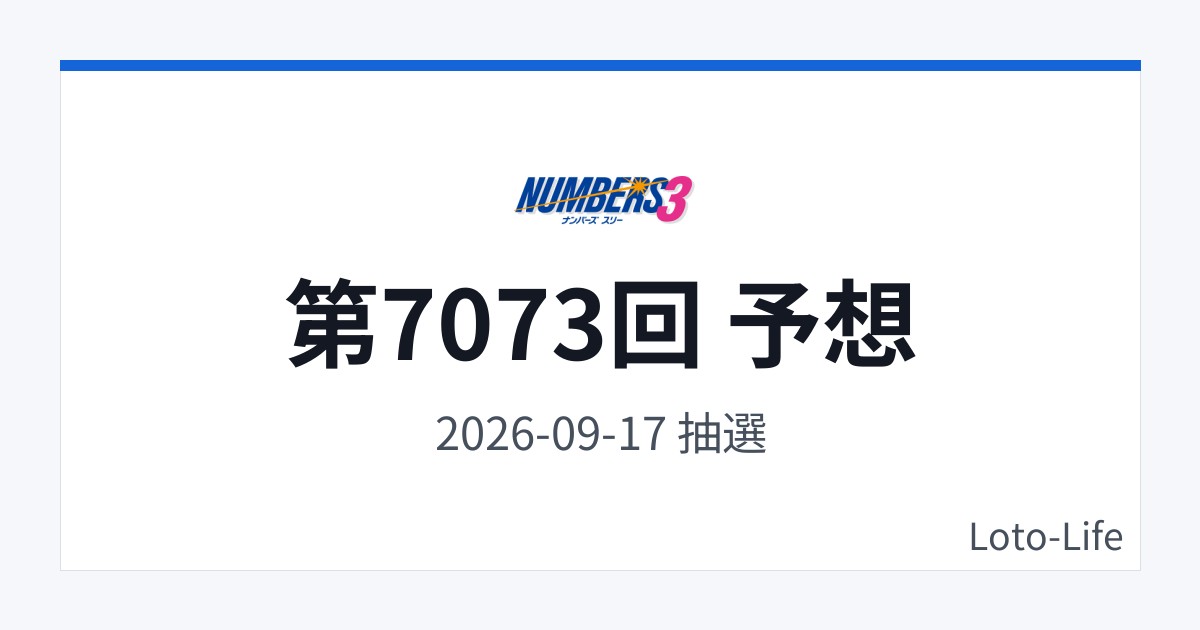ナンバーズ3 第7073回 予想｜9月17日｜ホット混合抽選