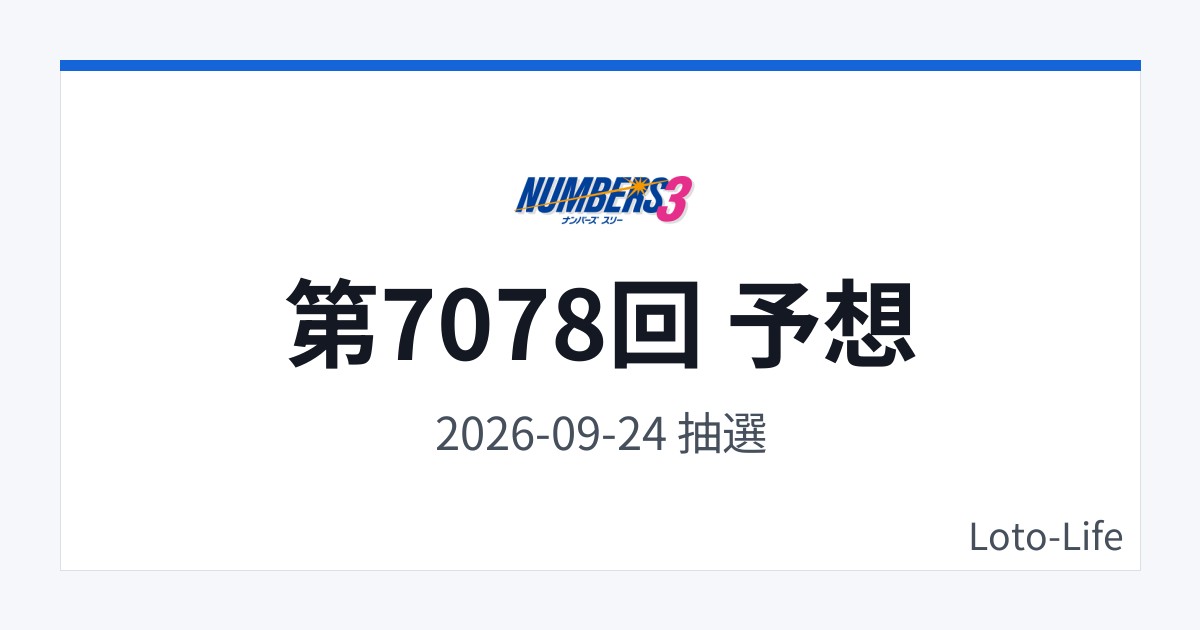 ナンバーズ3 第7078回 予想｜9月24日｜コールド混合抽選