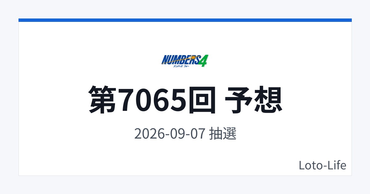 ナンバーズ4 第7065回 予想｜9月7日｜中間集中抽選