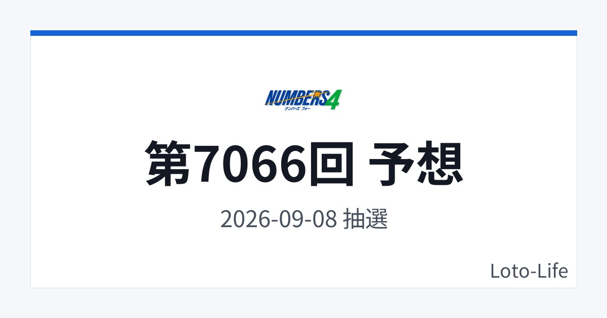 ナンバーズ4 第7066回 予想｜9月8日｜分散型抽選