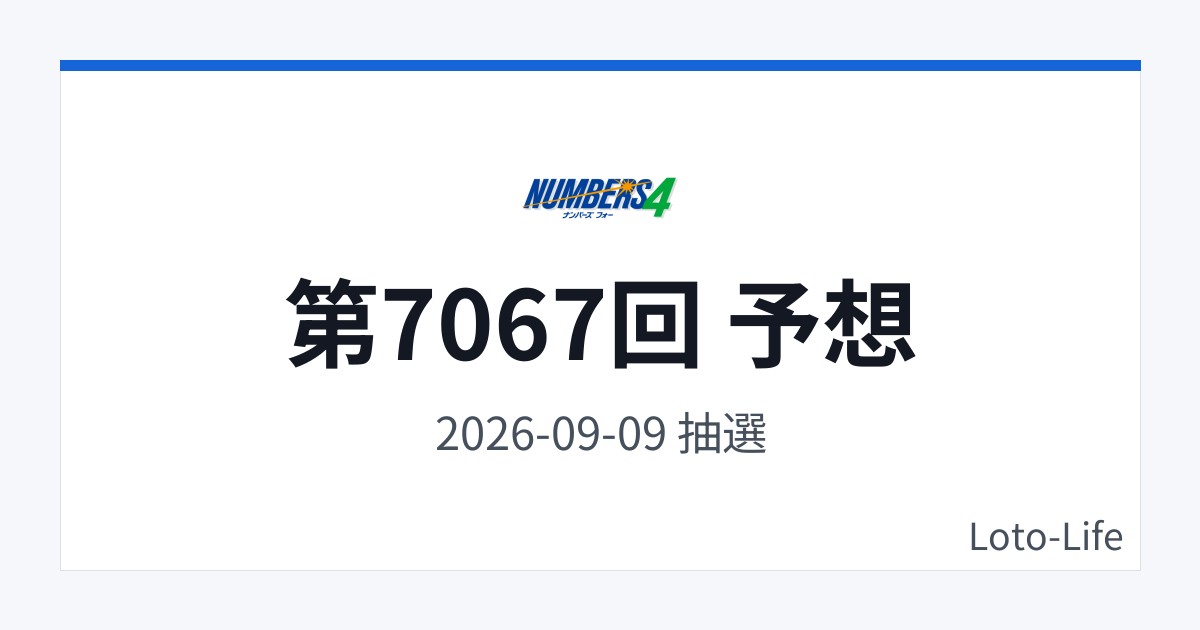 ナンバーズ4 第7067回 予想｜9月9日｜コールド混合抽選