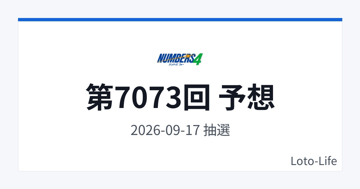 ナンバーズ4 第7073回 予想｜9月17日｜分散型抽選