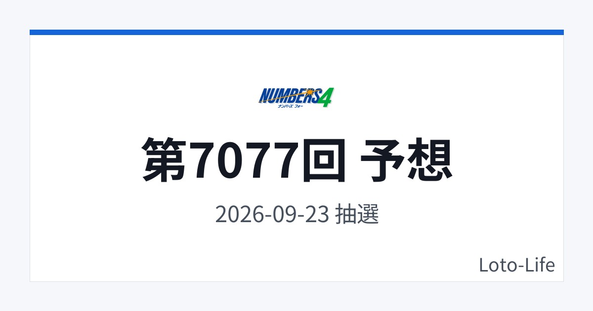 ナンバーズ4 第7077回 予想｜9月23日｜コールド混合抽選